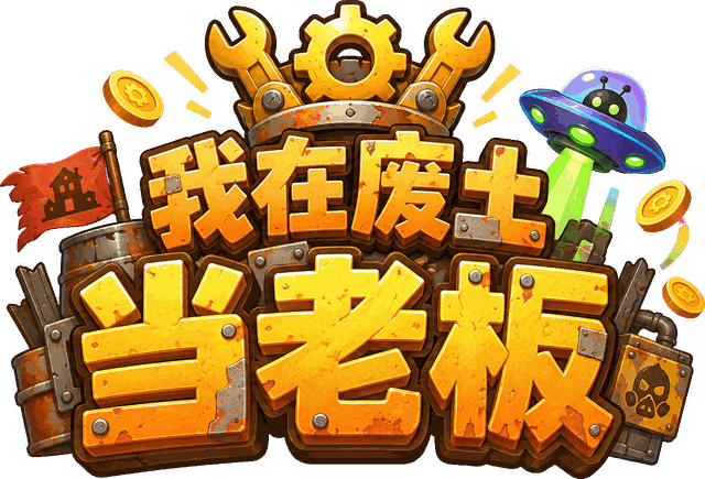 我在废土当老板